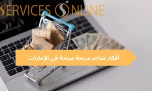 أفكار متاجر مربحة مربحة
