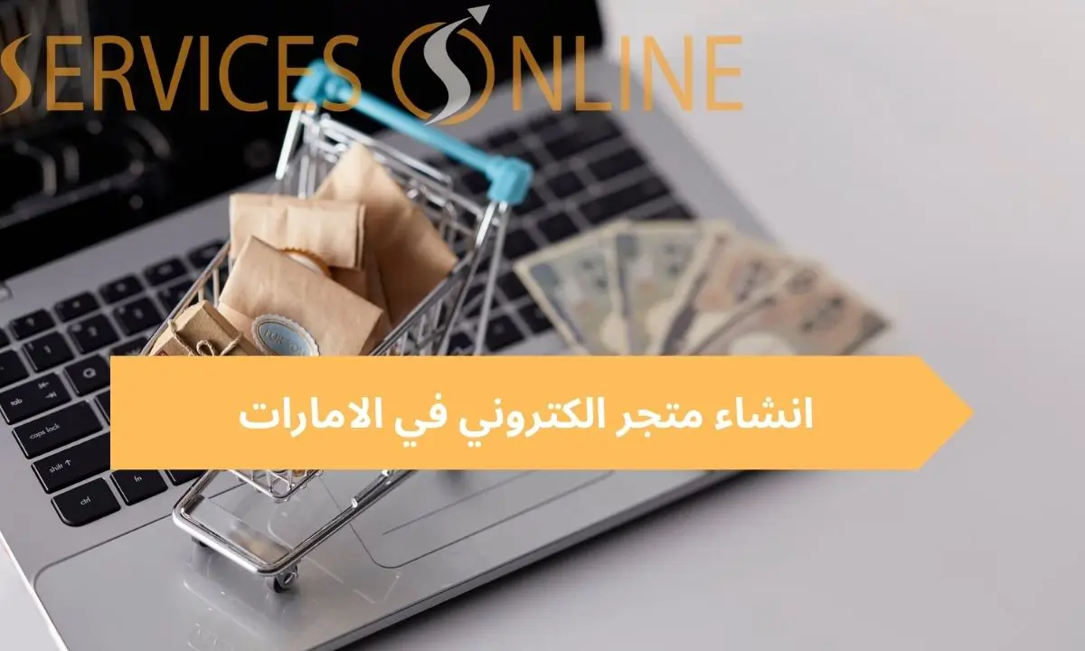 ابدأ مشروعك الآن بـ انشاء متجر الكتروني في الامارات بأسعار تنافسية
