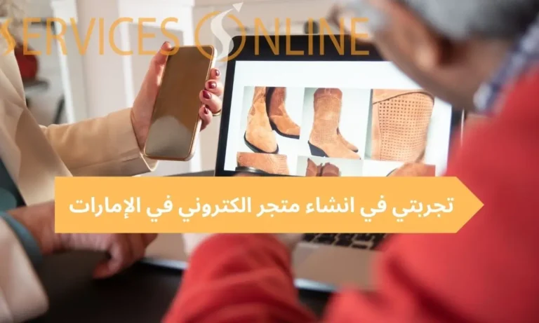 تجربتي في انشاء متجر الكتروني