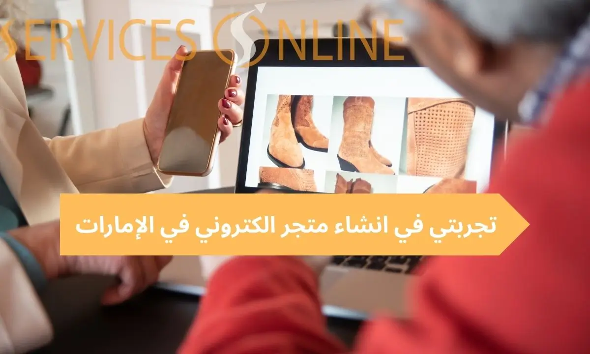 تجربتي في انشاء متجر الكتروني