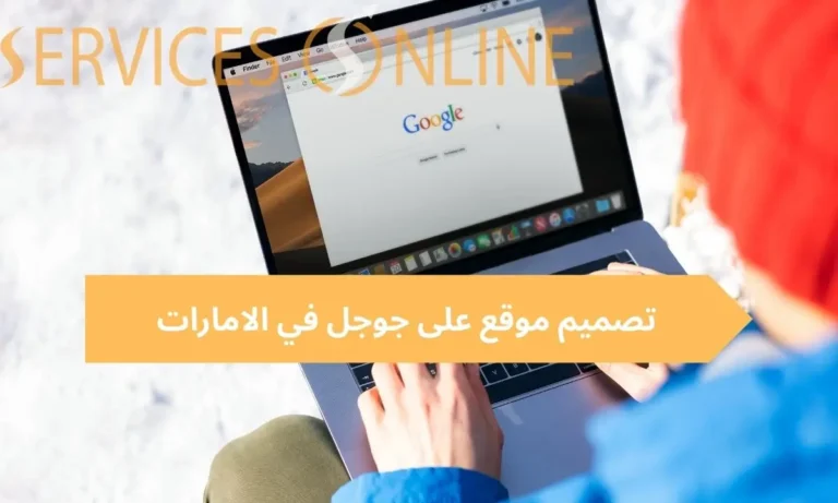 تصميم موقع على جوجل باحتراف وظهوره في نتائج البحث