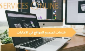خدمات تصميم المواقع