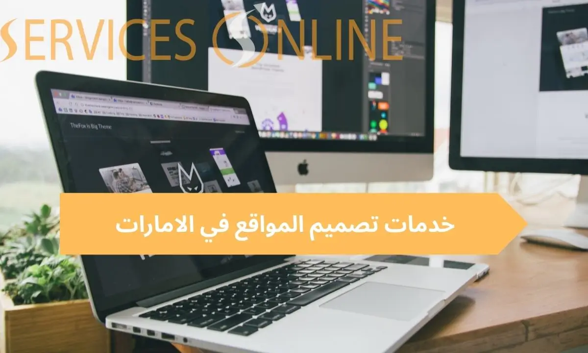 خدمات تصميم المواقع