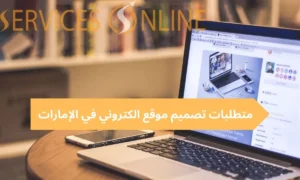 متطلبات تصميم موقع الكتروني